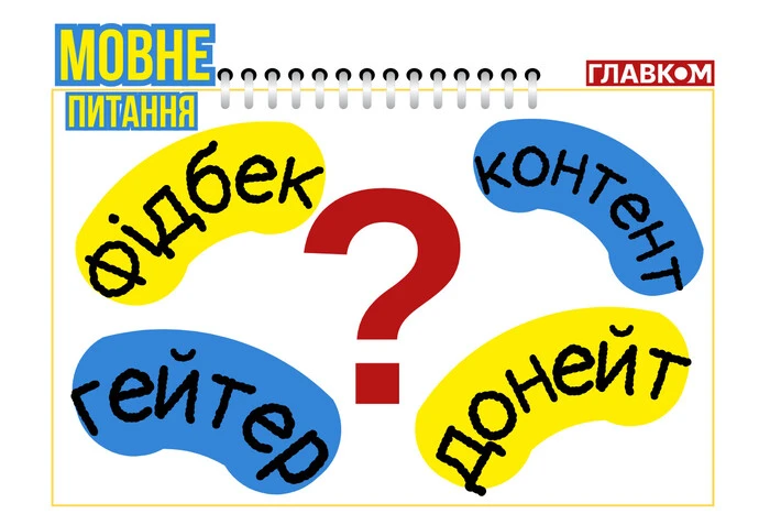 Фідбек, контент, донейт, гейтер… Мовознавиця пояснила