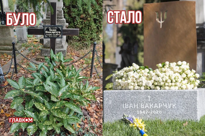 Могила батька Вакарчука з змінами